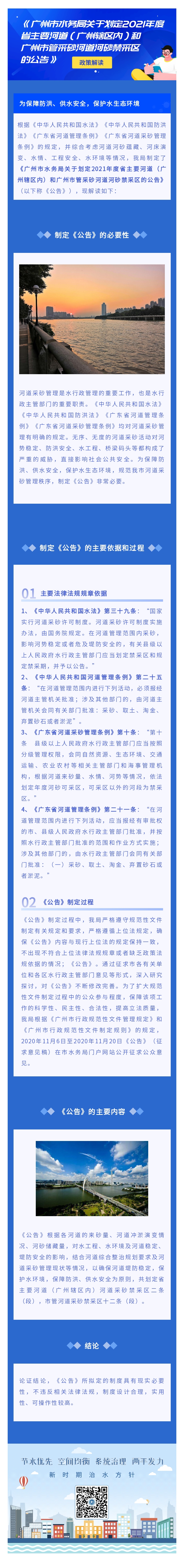《在线博彩平台关于划定2021年度省主要河道（广州辖区内）和广州市管采砂河道河砂禁采区的公告》政策解读.jpg