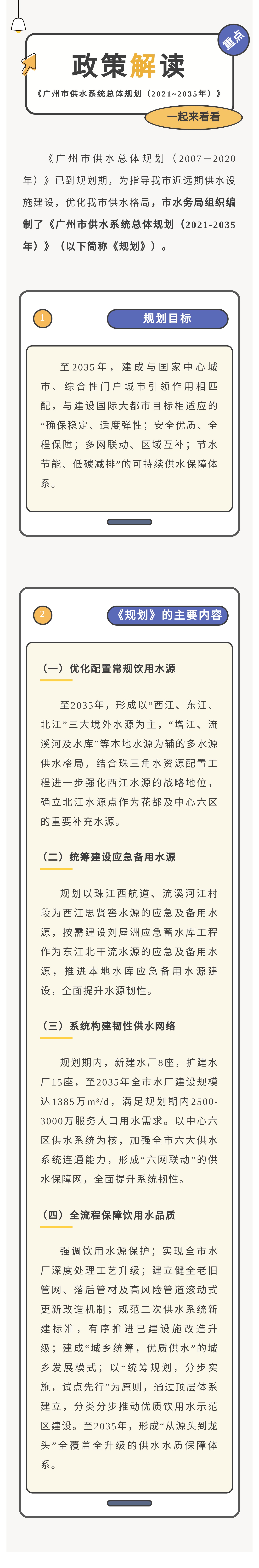 【一图读懂】《广州市供水系统总体规划（2021~2035年）》政策解读.jpg