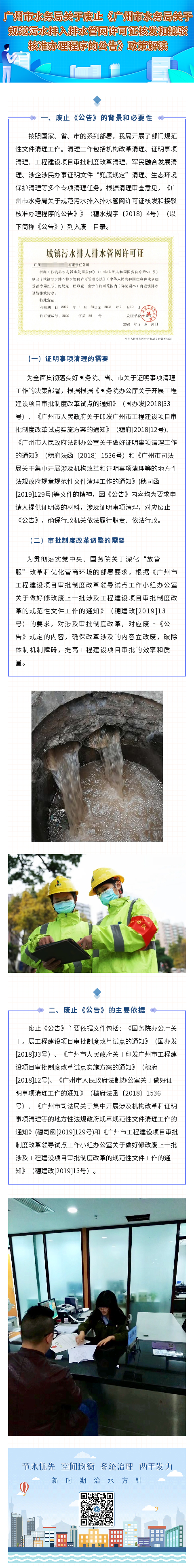 在线博彩平台关于废止《在线博彩平台关于规范污水排入排水管网许可证核发和接驳核准办理程序的公告》政策解读.jpg