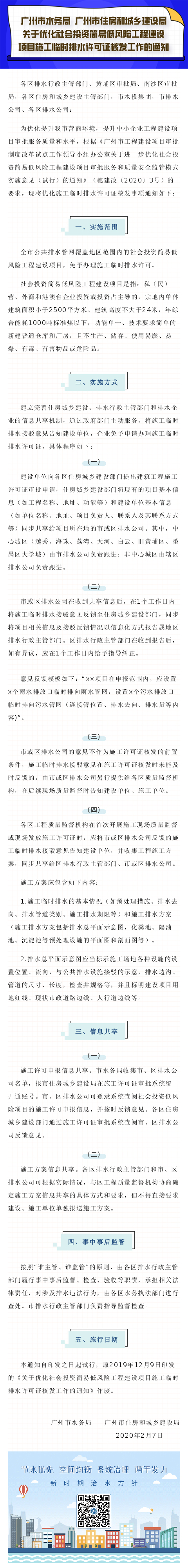 在线博彩平台 广州市住建局 关于优化社会投资建议低风险工程建设项目施工临时排水许可证核发工作的通知的政策解读.jpg
